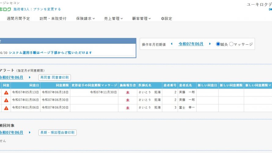 鍼灸マッサージレセコン「ユーキロク」を紹介